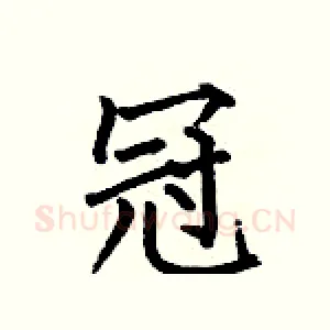 冠