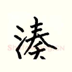 凑