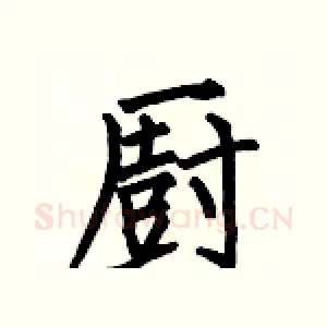 厨