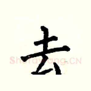 去