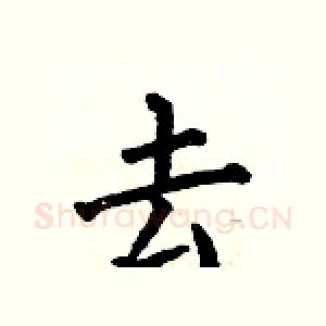 去