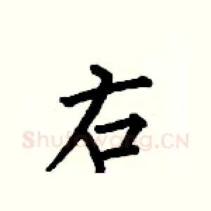 右