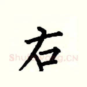 右