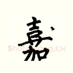 嘉