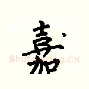 嘉