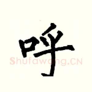 呼