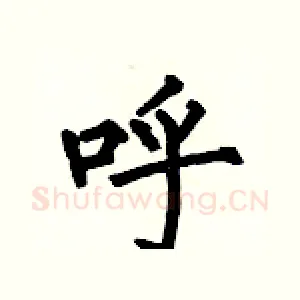 呼