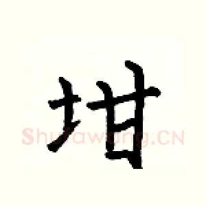 坩