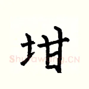 坩