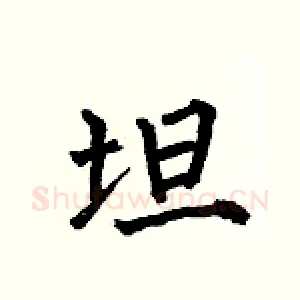 坦