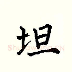 坦