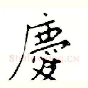 慶