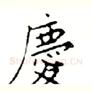 慶