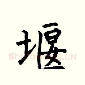 堰