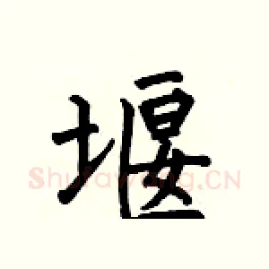 堰