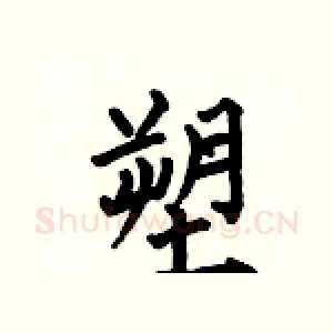 塑