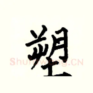 塑