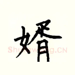 婿