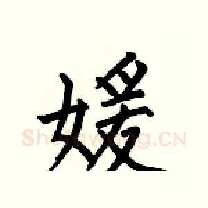 媛