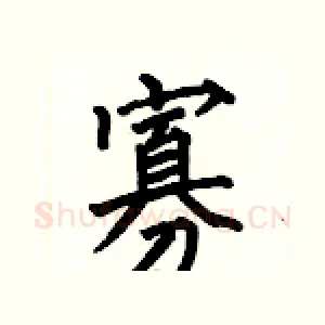 寡