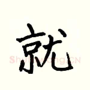就