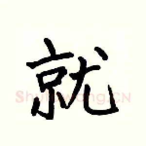 就