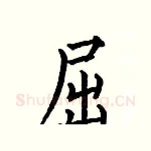 屈