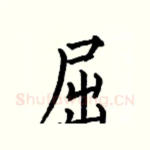 屈