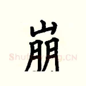 崩