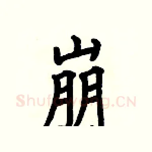 崩