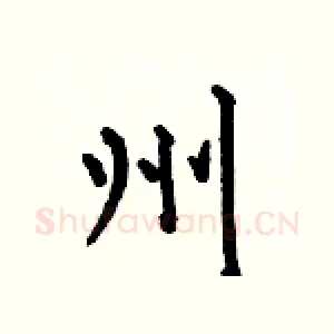 州