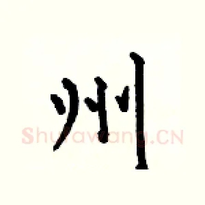 州
