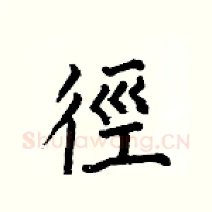 徑