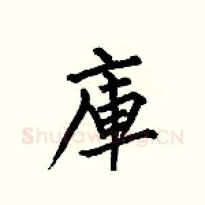 庫