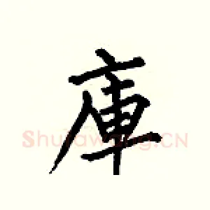 庫