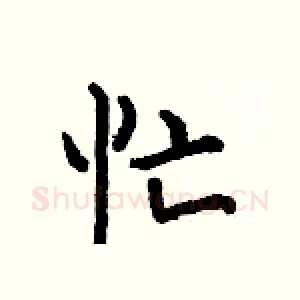 忙