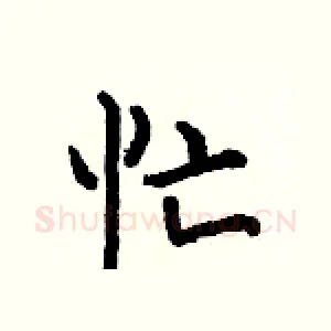 忙