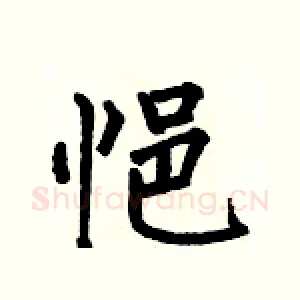 悒