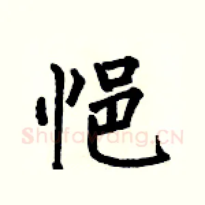 悒