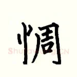 惆