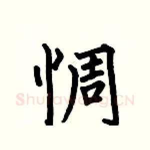 惆