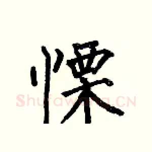 慄