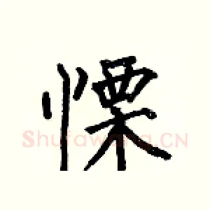 慄