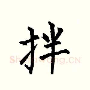 拌