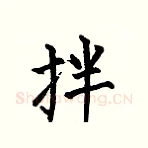 拌