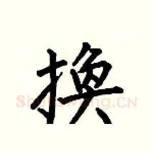 換