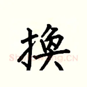 換