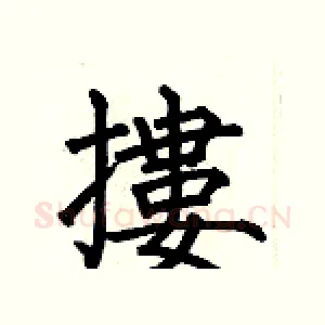 摟