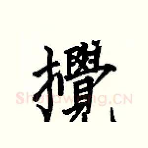 攪