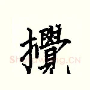 攪